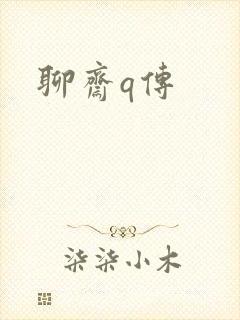 聊斋q传