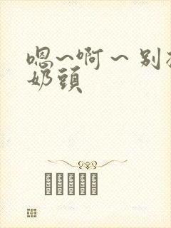 嗯~啊～别揉我奶头