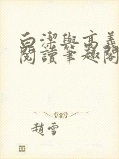 白洁与高义全文阅读笔趣阁