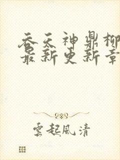 吞天神鼎柳无邪最新更新章节封面