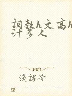 调教h文高h乳汁多人