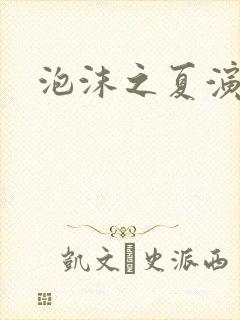 泡沫之夏演员表