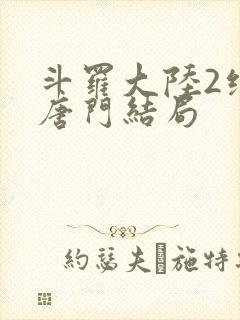 斗罗大陆2绝世唐门结局