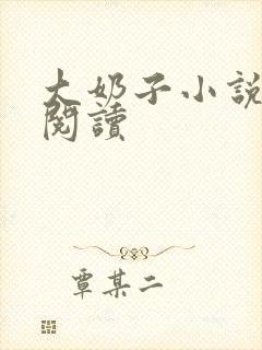 大奶子小说在线阅读