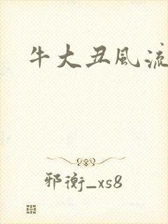 牛大丑风流记封面