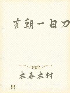 有朝一日刀在手
