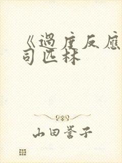 《过度反应》阿司匹林