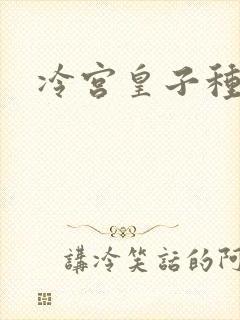 冷宫皇子种田记