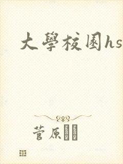 大学校园hsc