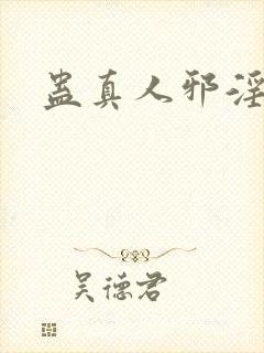 蛊真人邪淫魔尊