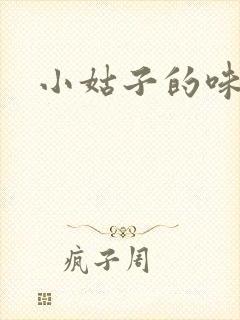 小姑子的味道