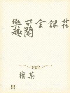 乐可金银花露笔趣阁