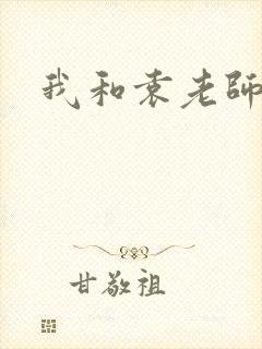 我和袁老师封面