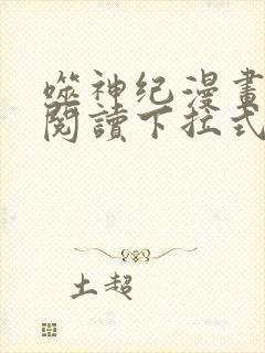 噬神纪漫画免费阅读下拉式六漫画