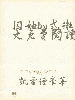 囚她by式微全文免费阅读笔趣阁无弹窗