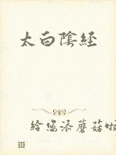 太白阴经