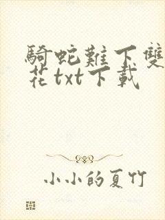 骑蛇难下双金银花txt下载