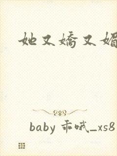 她又娇又媚姜堰