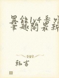 异能1v4番外笔趣阁最新章节