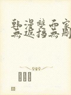 韩漫双面家政妇无遮挡无删减