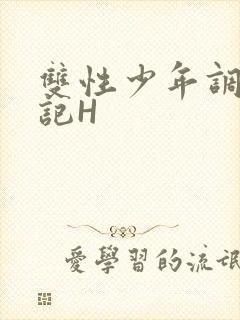 双性少年调教日记H