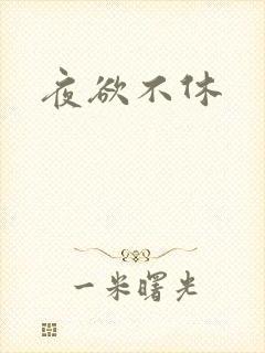 夜欲不休