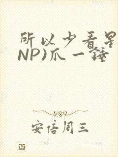 所以少看星辰(NP)爪一锤