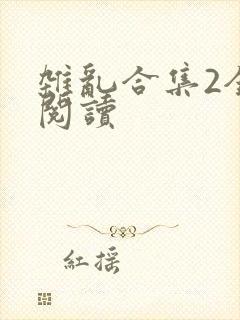 杂乱合集2全文阅读