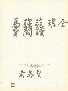 马强苏玥全文免费阅读