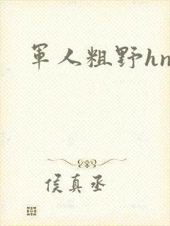 军人粗野hnp