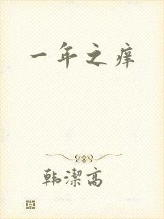 一年之痒封面