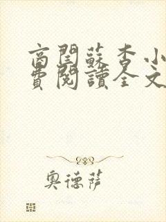 商闫苏杳小说免费阅读全文最新章节