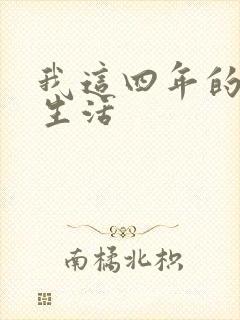 我这四年的奴隶生活