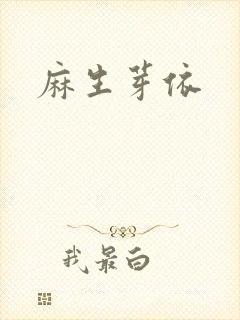 麻生芽依封面