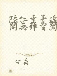 陆仁云青瑶笔趣阁无弹窗阅读