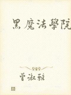 黑魔法学院