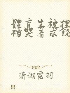 体育生被捏蛋掏裆哭着求饶