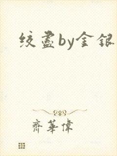 绞尽by金银花