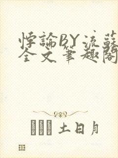 悖论BY流苏 全文笔趣阁 小说