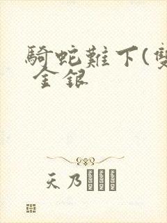 骑蛇难下(双) 金银