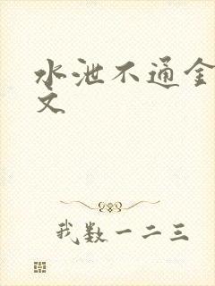 水泄不通金银原文封面