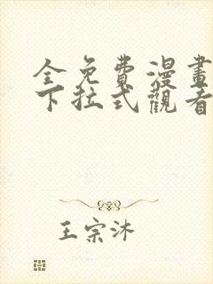 全免费漫画在线下拉式观看