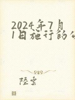 2024年7月1日施行的公司法