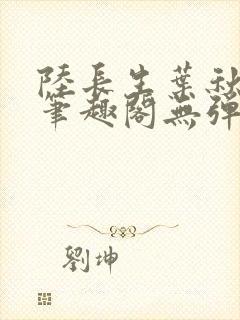 陆长生叶秋白新笔趣阁无弹窗封面