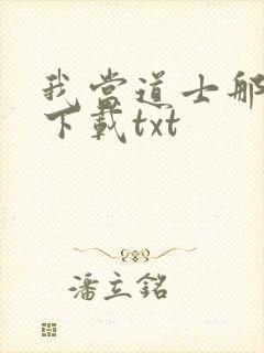 我当道士那些年下载txt