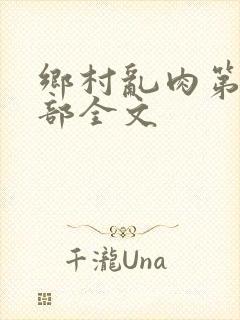 乡村乱肉第26部全文封面