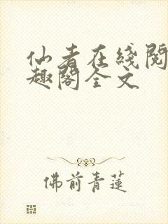 仙者在线阅读笔趣阁全文