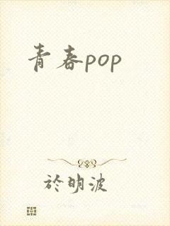 青春pop封面