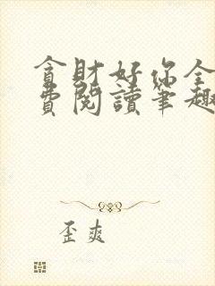 贪财好你全文免费阅读笔趣阁