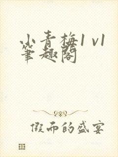 小青梅1 v1笔趣阁